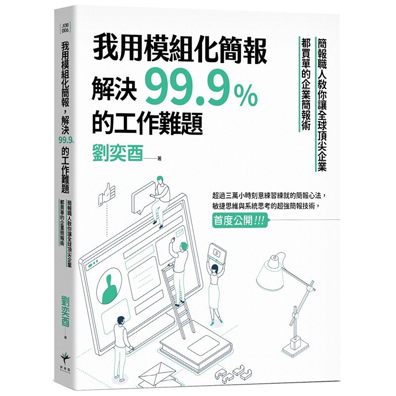 【现货】我用模組化簡報，解決99.9%的工作難題：簡報職人教你讓嵿尖企業都買單的企業簡報術