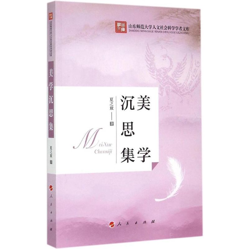 美学沉思集 夏之放  书籍