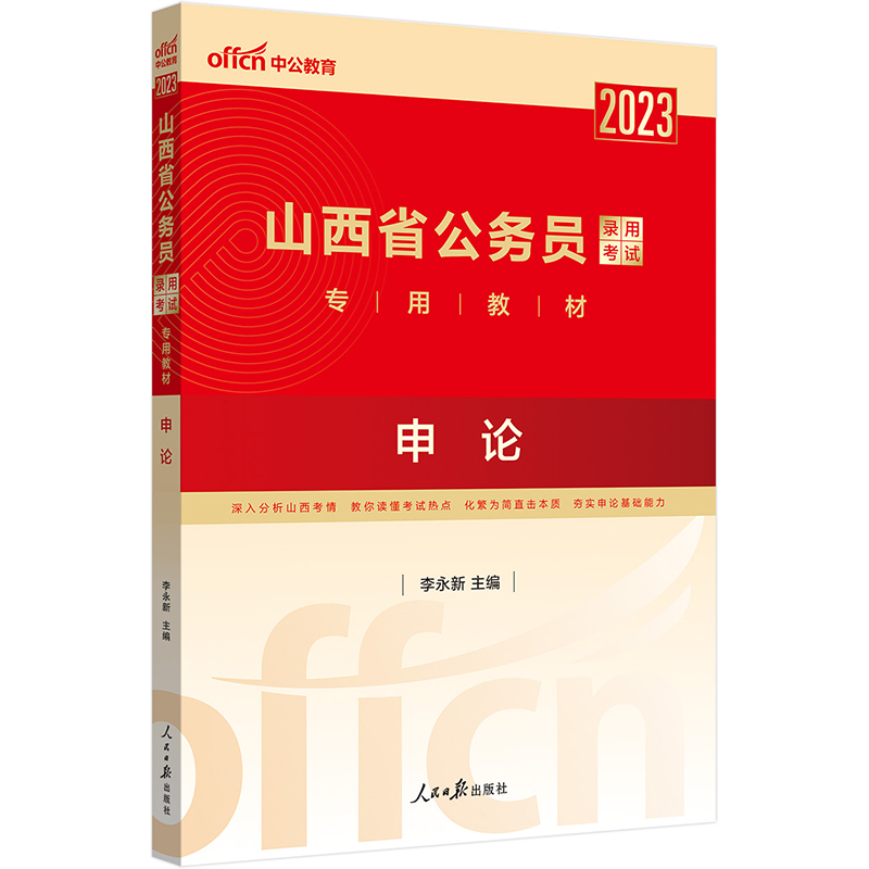 中公教育2023山西省公务员录用考试教材