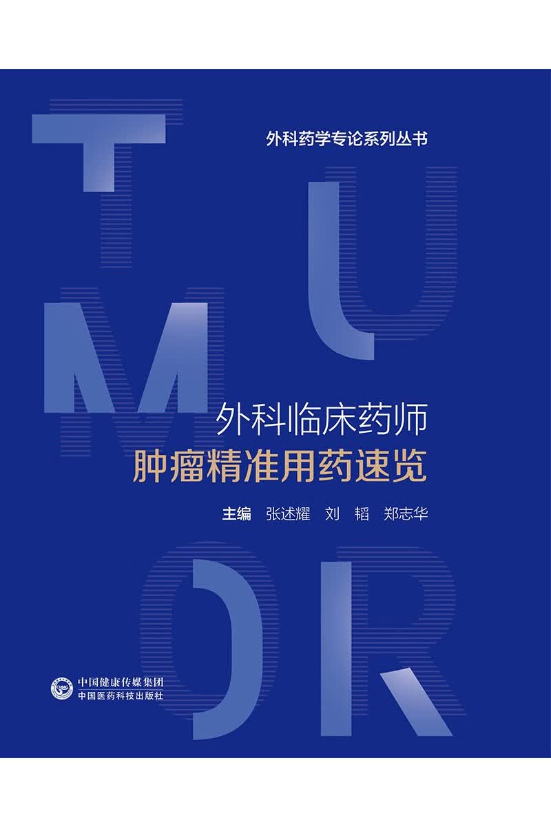 外科临床药师肿瘤精准用药速览