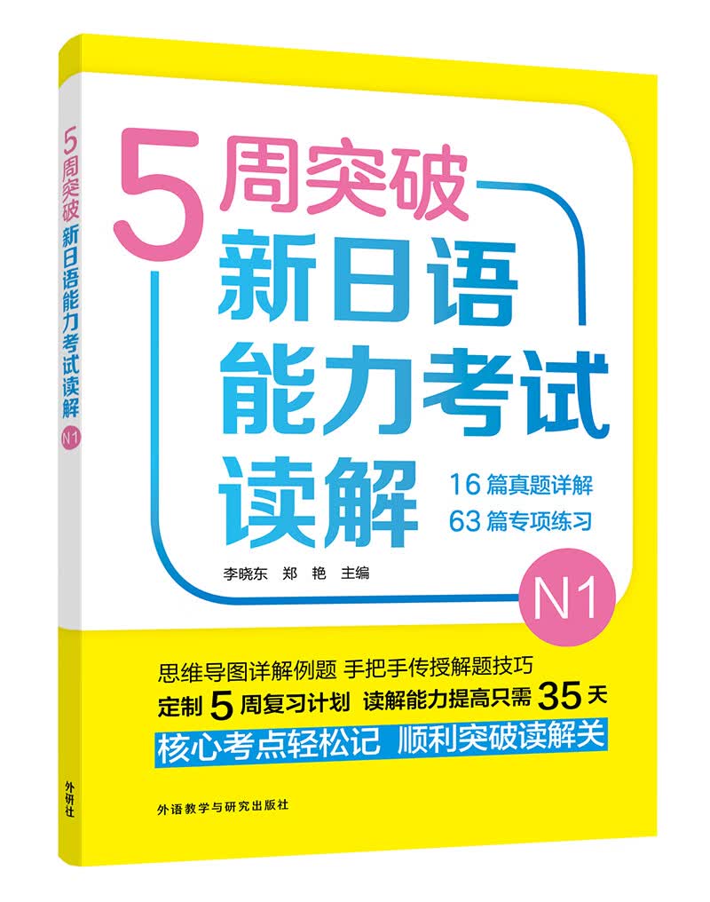 [正版图书]5周突破新日语能力考试读解N1
