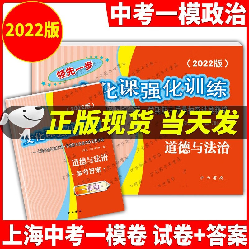 现货2022年版上海中考一模卷道德与法治试卷+答案走向成功文化课强化训练政治上海市各区初三初中中考年级第一学期期末试卷 2022上海中考一模卷道德法治试卷+答案