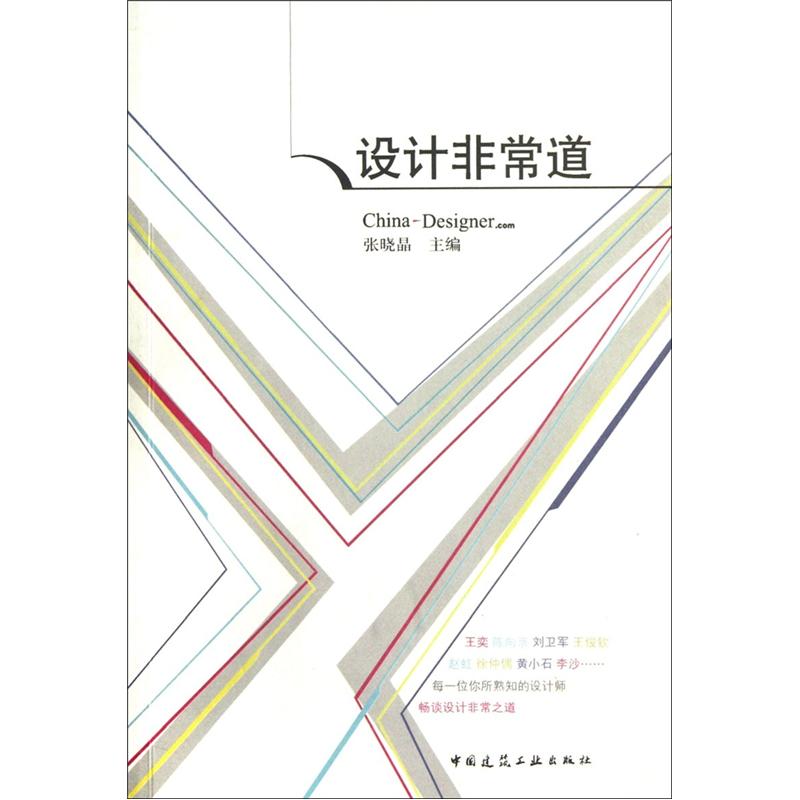 设计非常道 中国建筑工业出版社