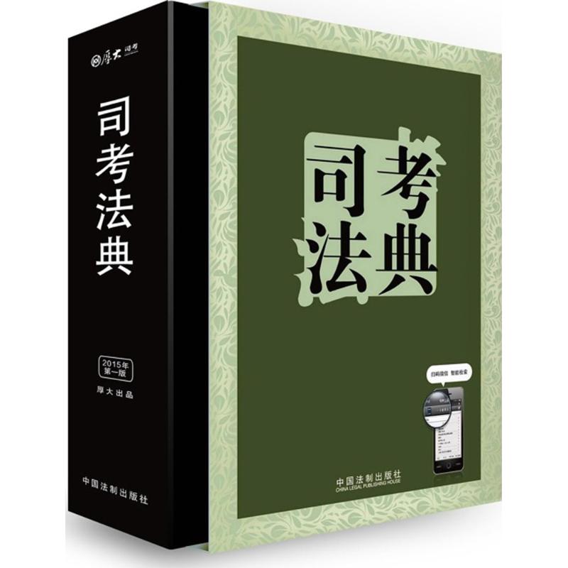司考法典(版) 李海周 主编 作 书籍