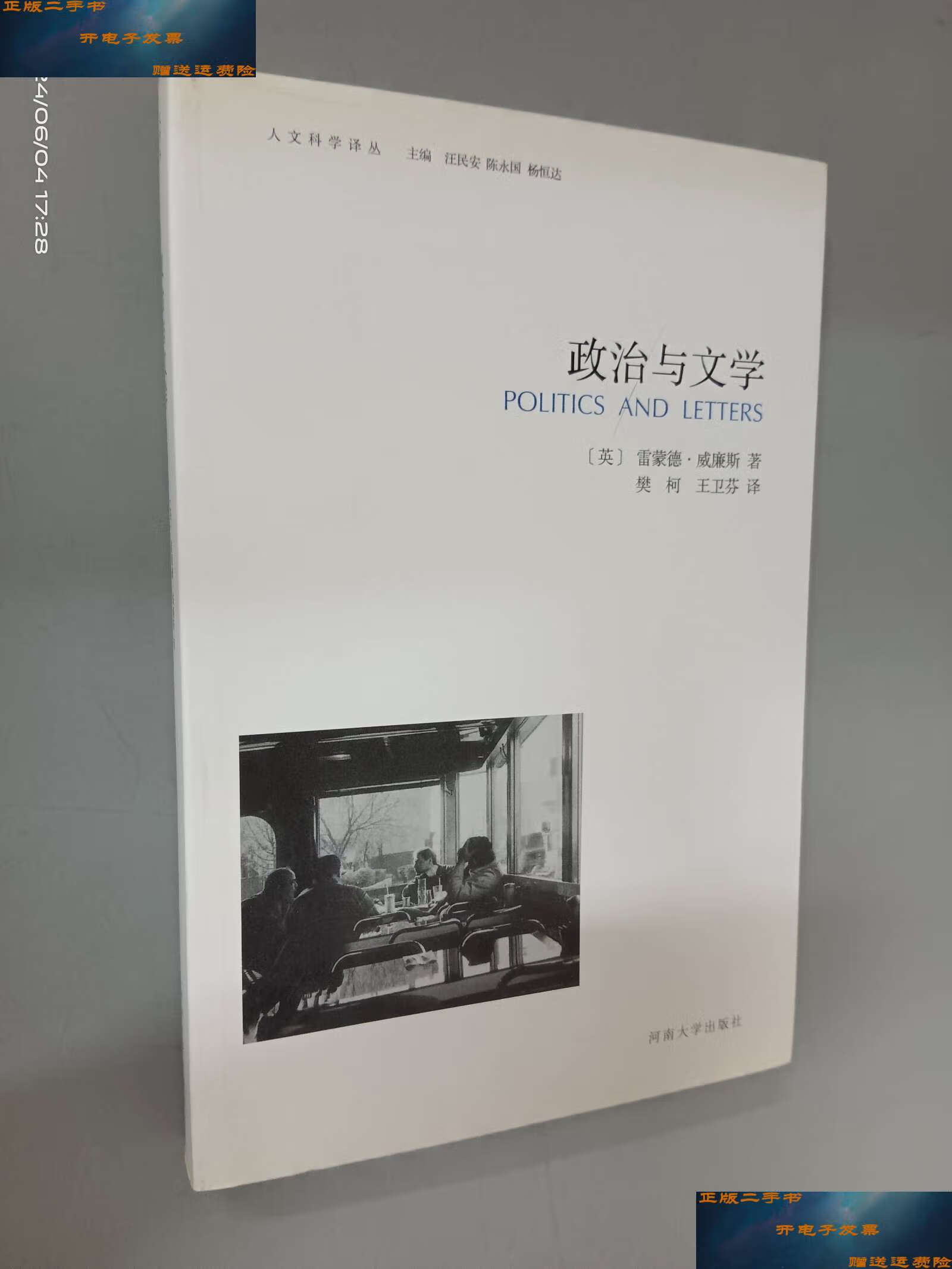 【二手9成新】政治与文学 /雷蒙徳·威廉斯 河南大学