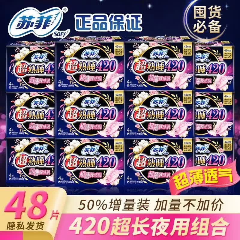 苏菲苏菲卫生巾夜用420mm超长熟睡棉柔肤防侧漏苏菲加长4片装量大适