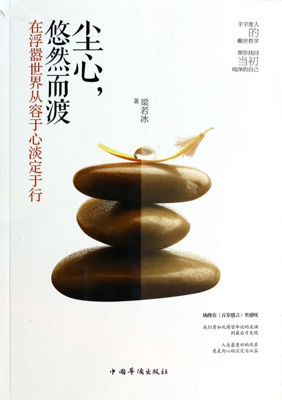 尘心悠然而渡(在浮嚣世界从容于心淡定于行)