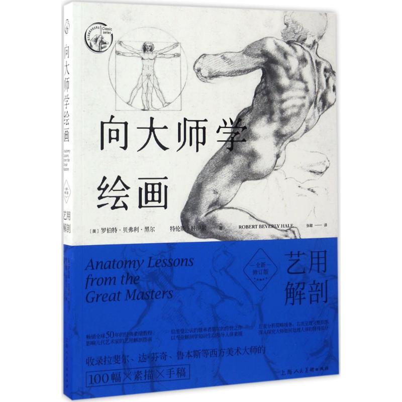 向大师学绘画(全新修订版)艺用解剖 (美)罗伯特·贝弗利·黑尔(Robert Beverly Hale) ；张敢 译 书籍