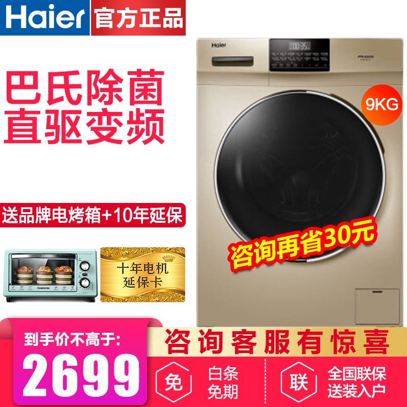 海尔（Haier）洗衣机滚筒全自动9公斤直驱变频家用大容量洗衣机