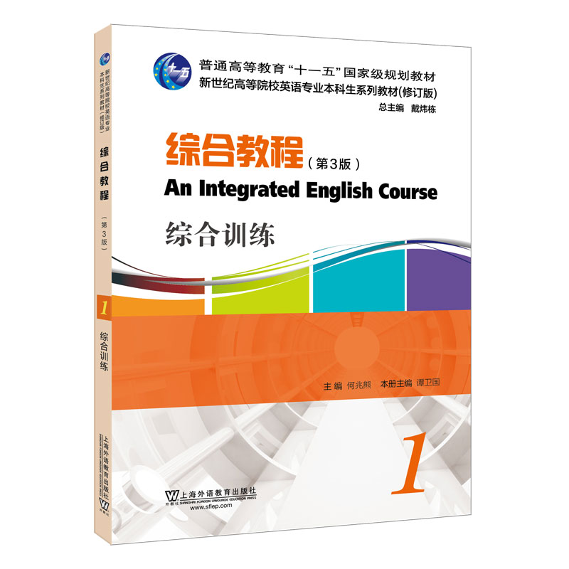 英语专业本科生教材.修订版：综合教程（第3版）1，综合训练