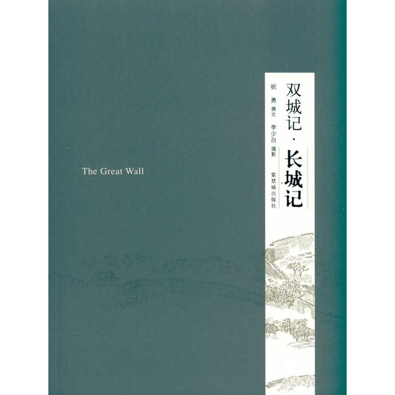 双城记:长城记 祝勇 书籍