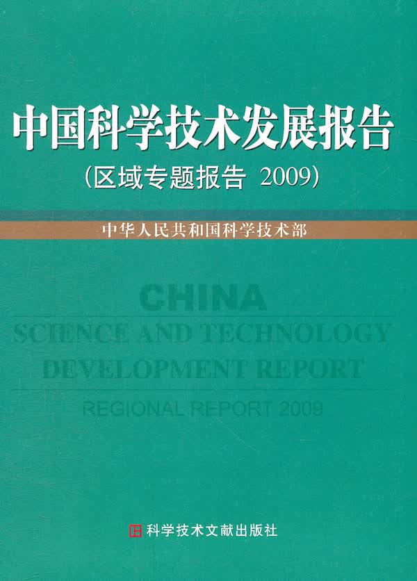 & 中国科学技术发展报告(区域专题发展报告2009) 中华人民共和国科学技术部著 科技文献出版社 9