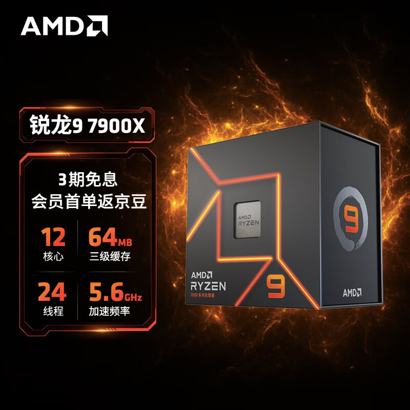 AMD 锐龙7000系列 锐龙9 7900X处理器(r9)5nm 12核24线程 加速频率至高5.6GHz 170W AM5接口 盒装CPU怎么看?