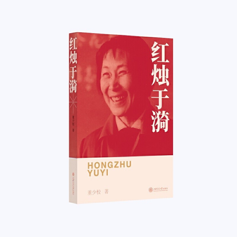 四史教育书籍 上海交通大学出版社 红烛于漪