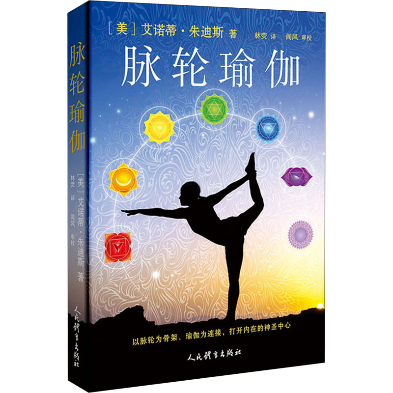 脉轮瑜伽 (美)艾诺蒂·朱迪斯 林荧 译 书籍