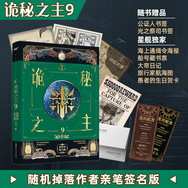 星之所在 诡秘之主9 附赠丰富限定周边 签名随机