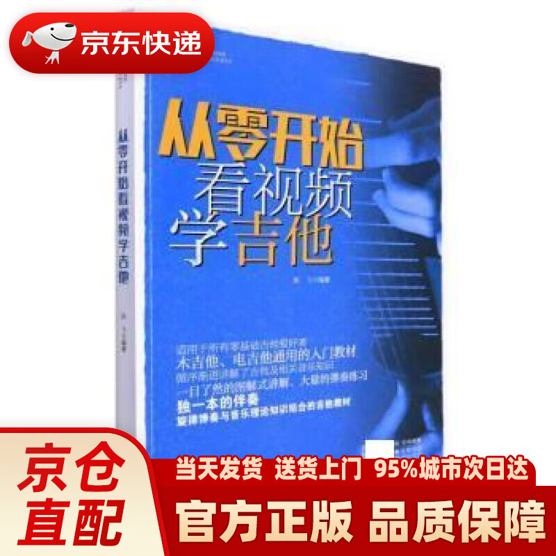 【新华正版图书】从零开始看视频学吉他