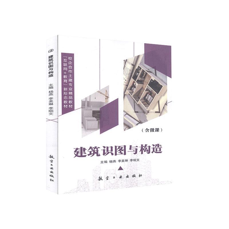 建筑识图与构造 建筑 杨燕 航空工业出版社 9787516523001