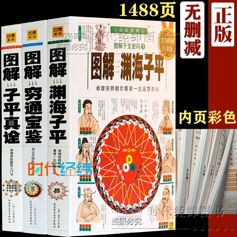 双色白话图解干支密码123《图解子平真诠》《穷通宝鉴》《渊海子平》