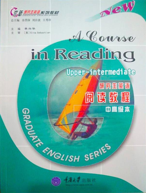 研究生英语阅读教程 Gina Sebastian 重庆大学出版社 9787562437413
