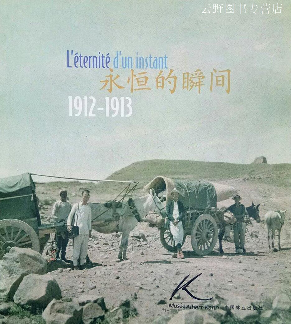 永恒的瞬间  阿尔贝·肯恩摄影师斯提棼·帕瑟中国旅程  1912-1913