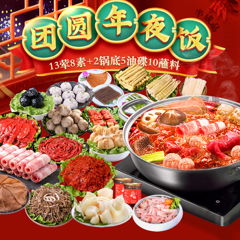 年夜饭半成品组合套餐 家宴春节涮火锅菜品配菜毛肚千层 【8-10人团圆
