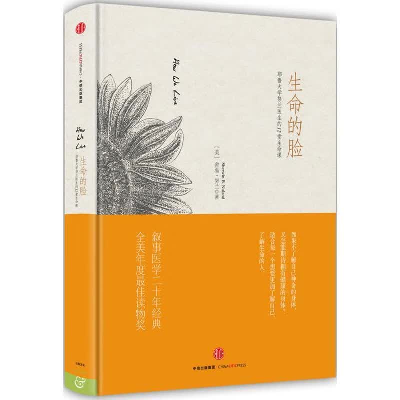 生命的脸：耶鲁大学努兰医生的12堂生命课