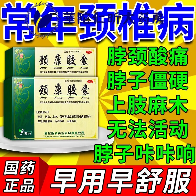 颈康胶囊颈椎病药颈复康劲康劲劲复康经锥吉林通络片口服吃的胫靖药舒