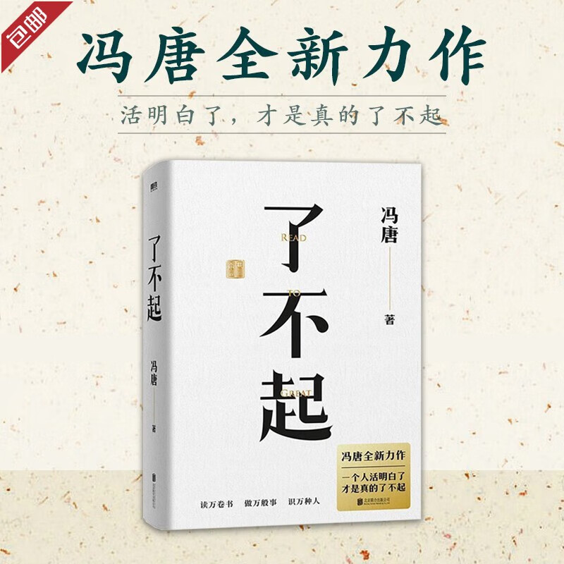 了不起  冯唐 成事学全新力作 活明白了