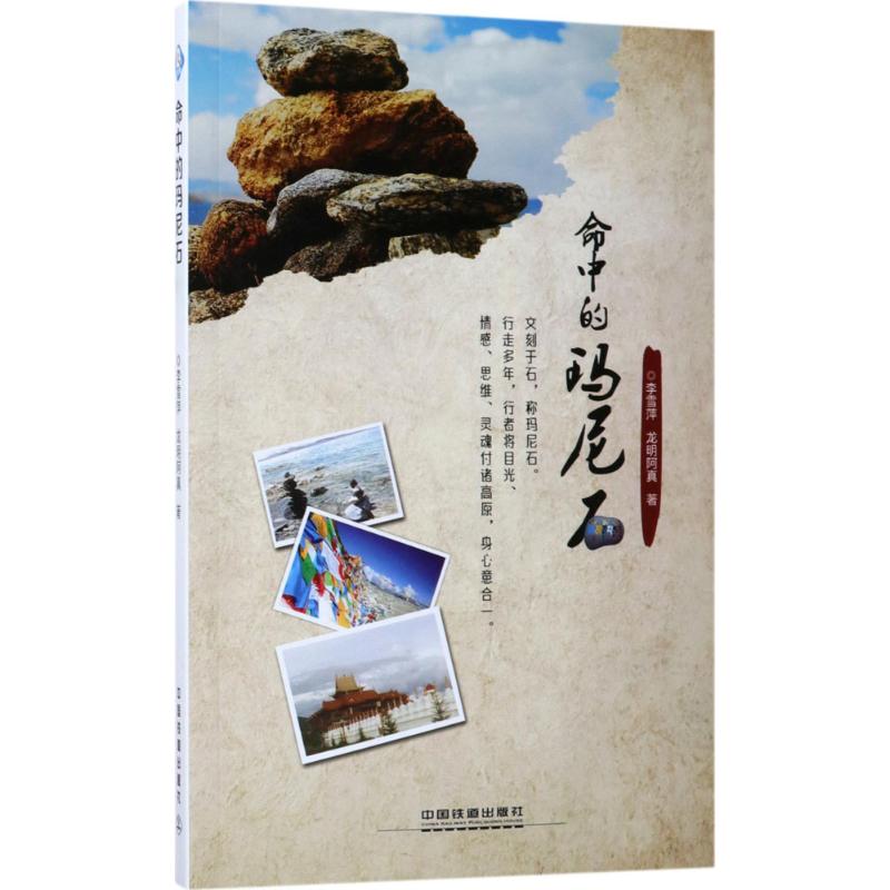 命中的玛尼石 李雪萍,龙明阿真 书籍