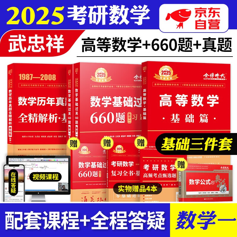 【单本包邮】武忠祥2025高数基础三件套 考研数学一高等数学基础篇+历年真题+660题 可搭配武忠祥高等数学辅导讲义李永乐复习全书张宇30讲1000题汤家凤1800题