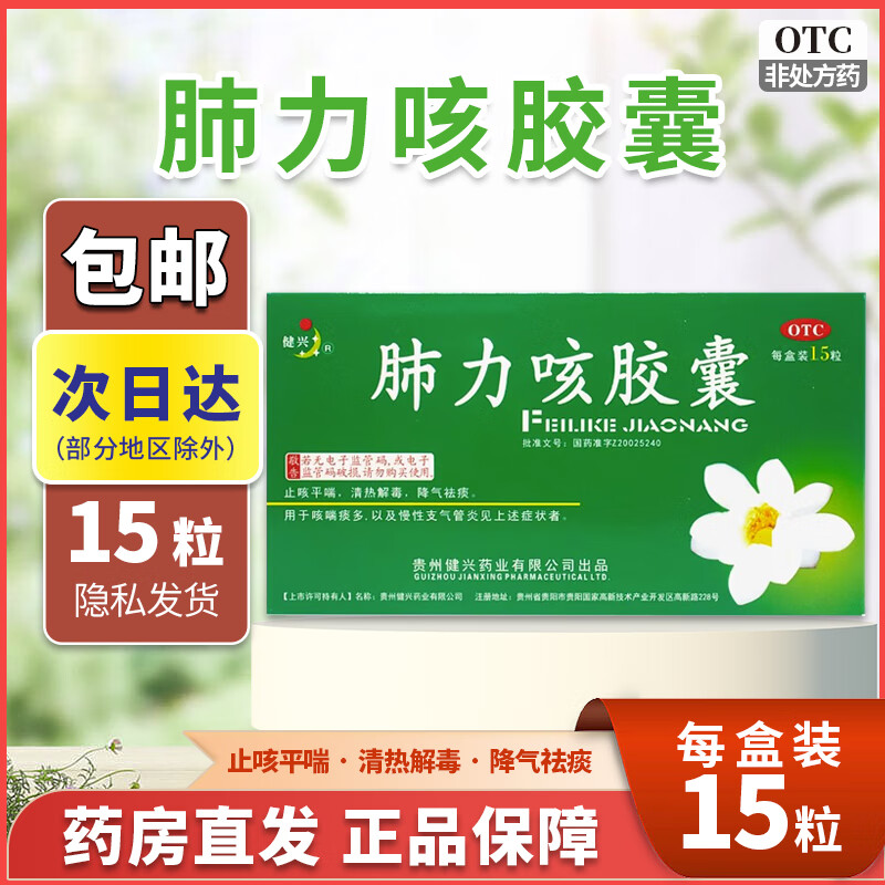 健兴肺力咳胶囊 0.