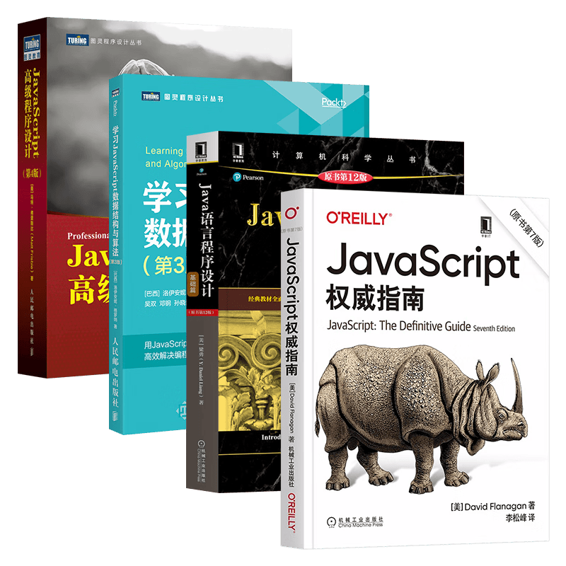 JavaScript权威指南+高级程序设计+学习JavaScript数据结构与算法+语言程序设计