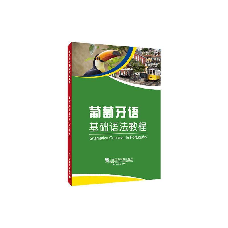 葡萄牙语基础语法 外语学习  上海外语教育出版社 9787544661355