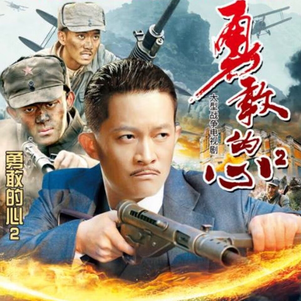 解颜勇敢的心2第二部dvd碟片光盘战争电视连续剧 杨志刚张子健2碟全集