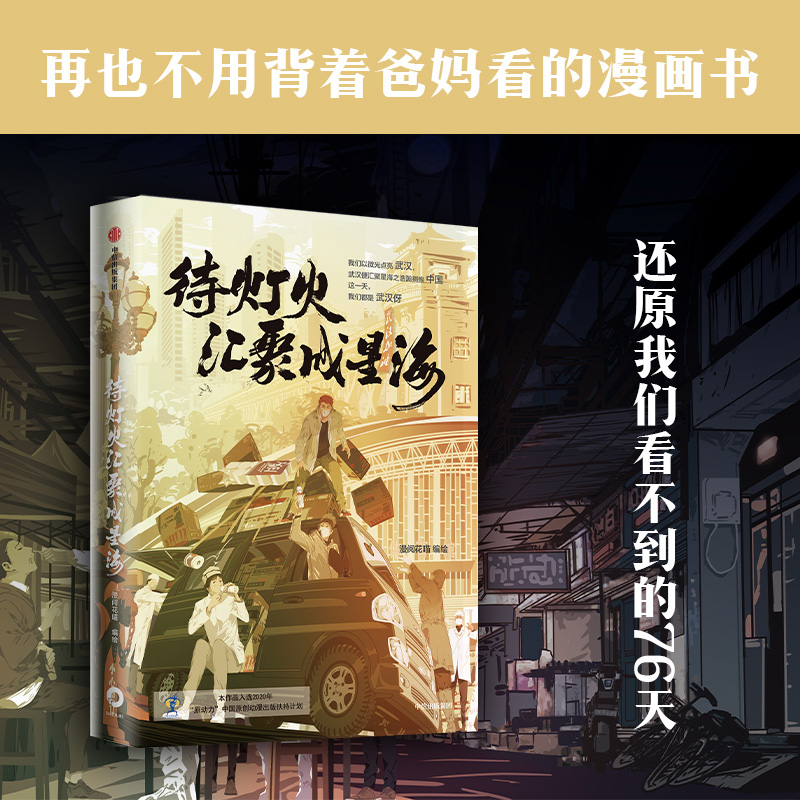 待灯火汇聚成星海 武汉封城一周年纪念 铭记默默奉献的人们