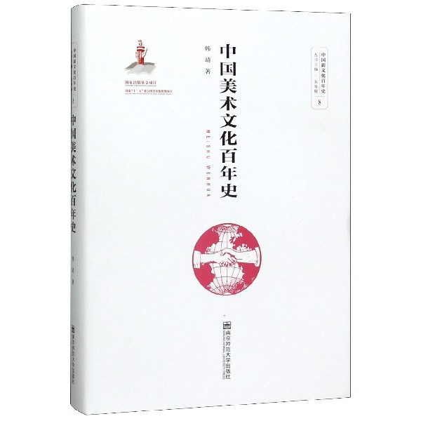 中国美术文化百年史(精)/中国新文化百年史