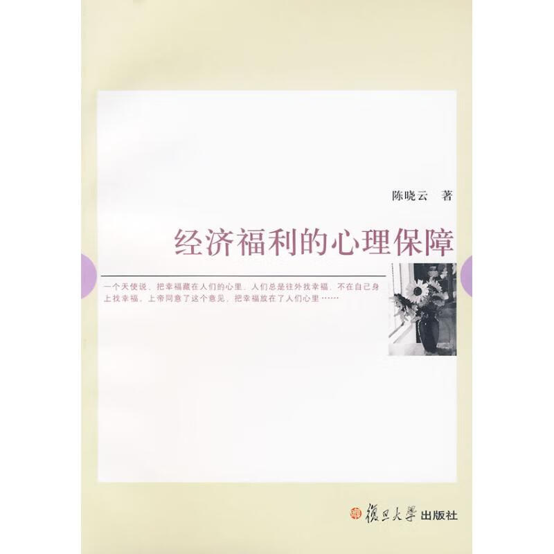 经济福利的心理保障 陈晓云 作 书籍