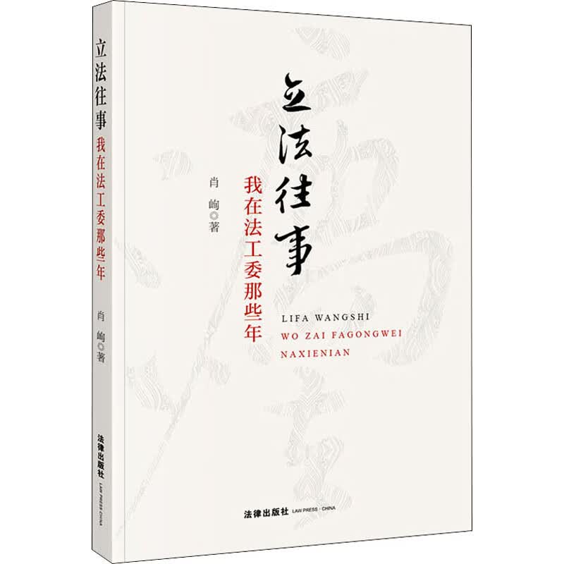 立法往事 我在法工委那些年