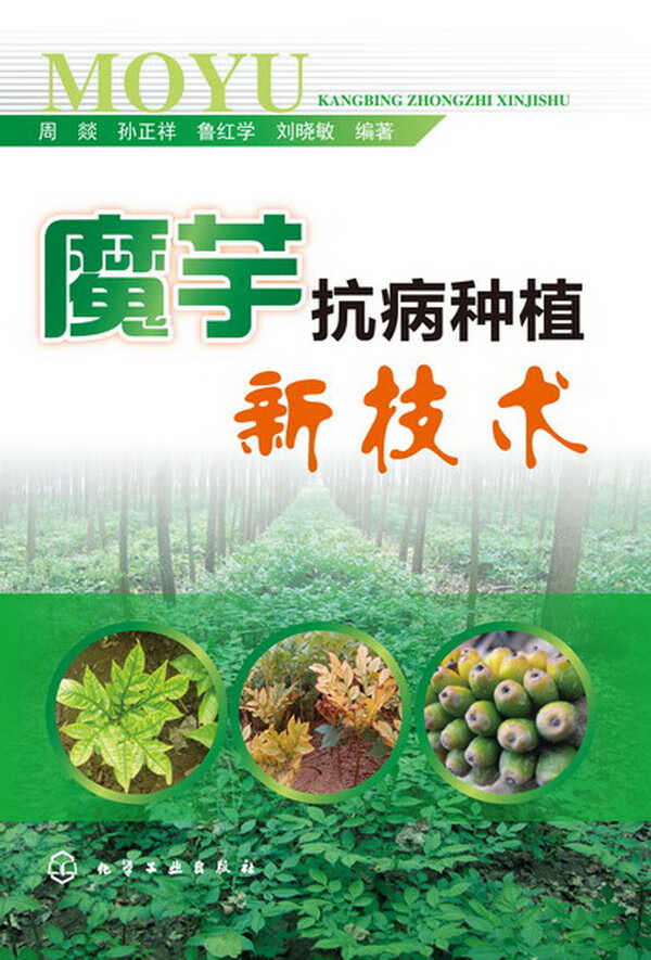 魔芋抗病种植新技术 9787122168559 周D 等 化学工业出版社