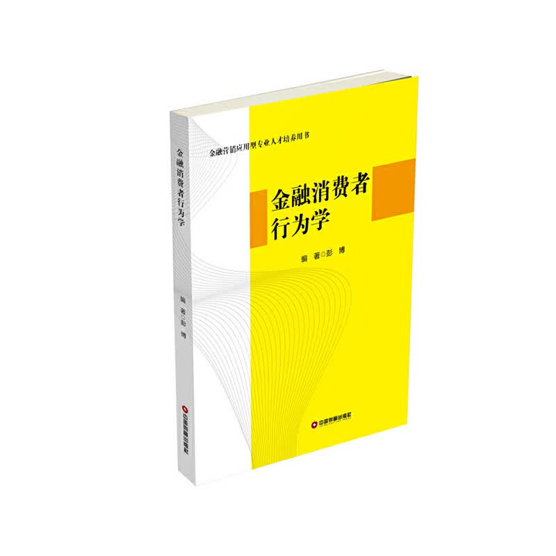 金融消费者行为学