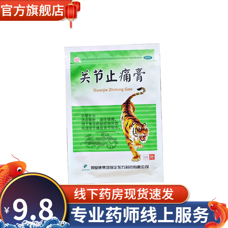 [颈复康] 关节止痛膏 7cm*10cm*10贴/盒 风湿关节疼痛关节扭伤用膏药