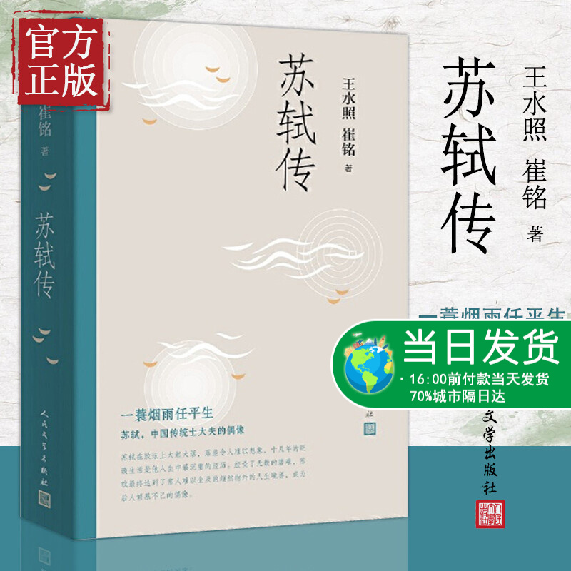 苏轼传 王水照,崔铭人人物传记自传正版书籍