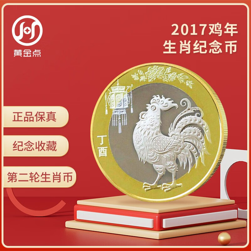 2017年第二轮鸡年生肖纪念币  10元面值 十二生肖流通纪念币 单枚