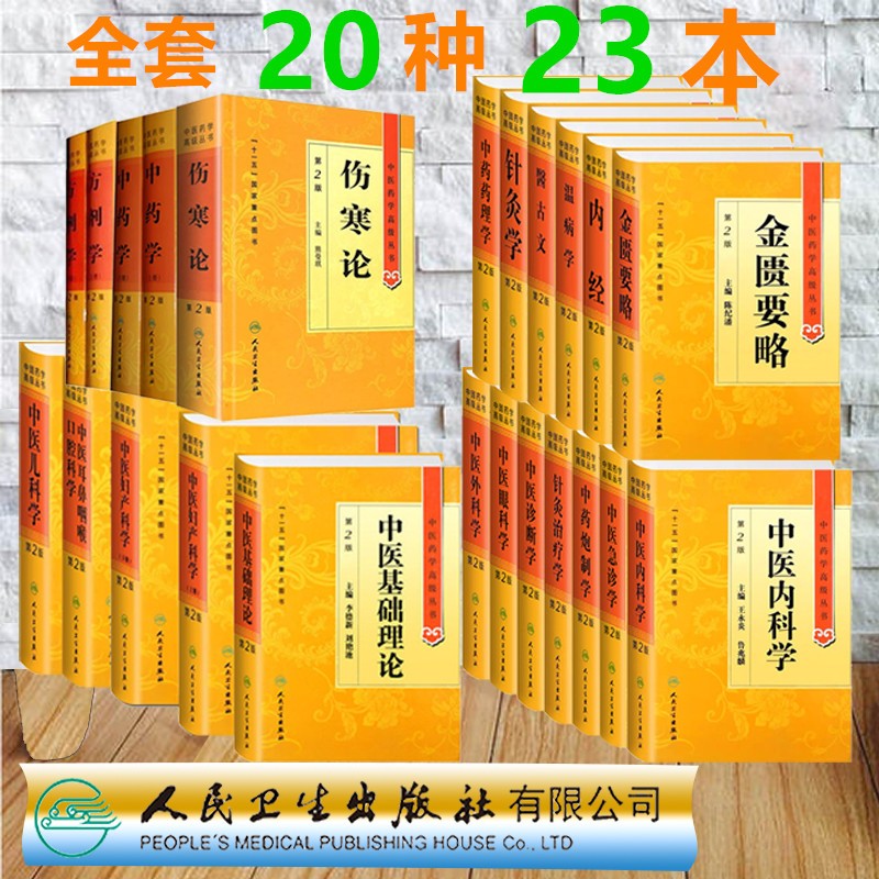 共23册中医药学高级丛书中医基础理论黄帝内经温病学金匮要略伤寒论医古文中医诊断学中药学方剂学药理炮制