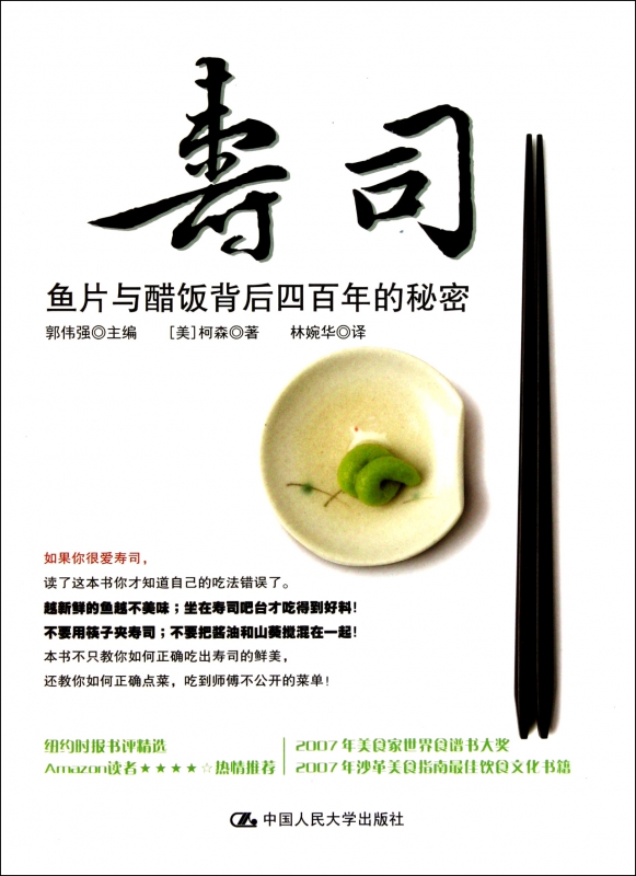 寿司(鱼片与醋饭背后四百年的秘密)