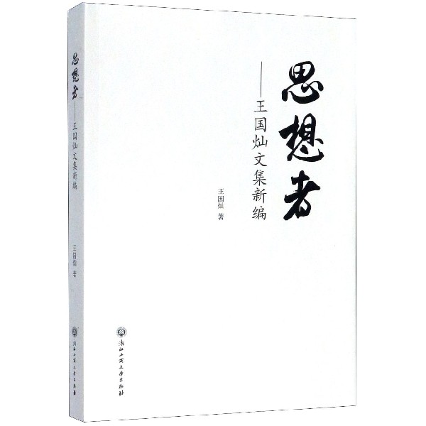 思想者--王国灿文集新编