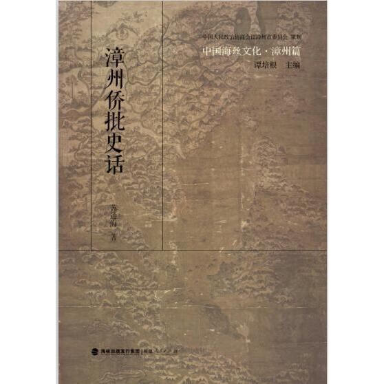 漳州侨批史话 中国海丝文化 (单册)