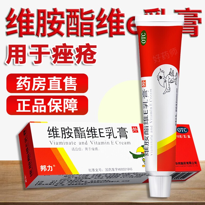 邦力 维胺酯维e乳膏15g 痤疮祛痘粉刺维生素e乳膏维生素e软膏外用复方