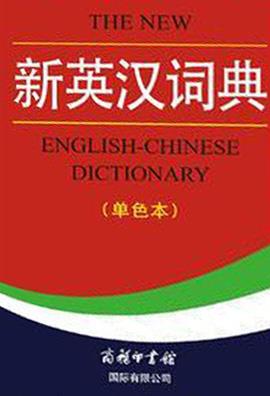 新英汉词典 王立非 商务印书馆国际有限公司